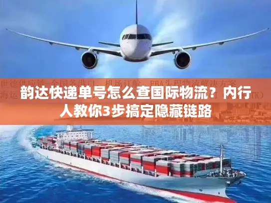 韵达快递单号怎么查国际物流？内行人教你3步搞定隐藏链路