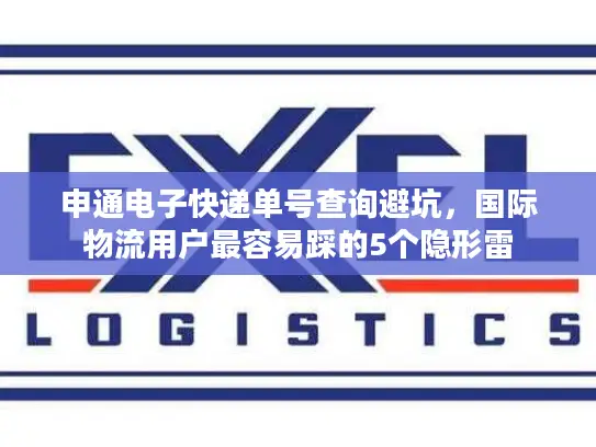 申通电子快递单号查询避坑，国际物流用户最容易踩的5个隐形雷