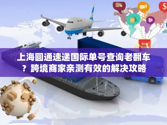 上海圆通速递国际单号查询老翻车？跨境商家亲测有效的解决攻略
