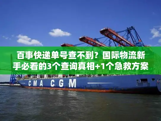 百事快递单号查不到？国际物流新手必看的3个查询真相+1个急救方案