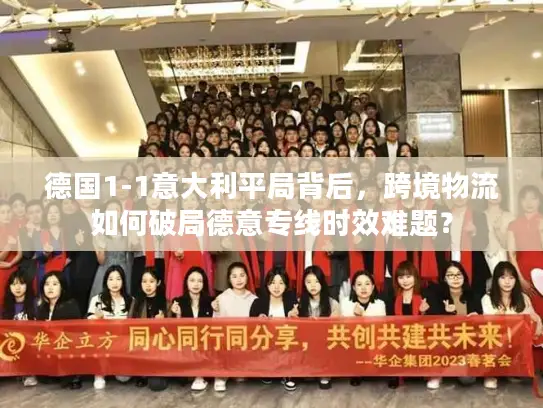 德国1-1意大利平局背后，跨境物流如何破局德意专线时效难题？