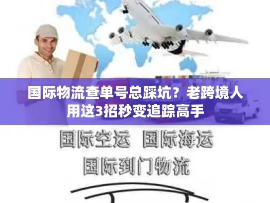 国际物流查单号总踩坑？老跨境人用这3招秒变追踪高手