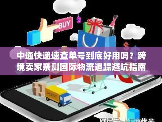 中通快递速查单号到底好用吗？跨境卖家亲测国际物流追踪避坑指南