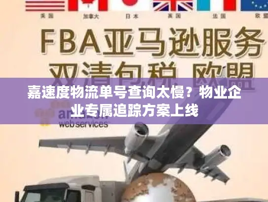 嘉速度物流单号查询太慢？物业企业专属追踪方案上线