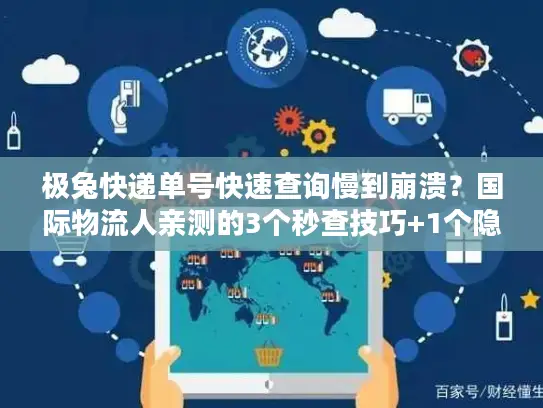 极兔快递单号快速查询慢到崩溃？国际物流人亲测的3个秒查技巧+1个隐藏工具