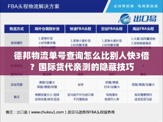 德邦物流单号查询怎么比别人快3倍？国际货代亲测的隐藏技巧