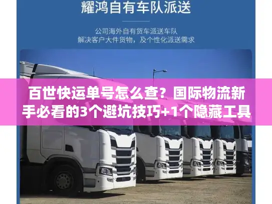 百世快运单号怎么查？国际物流新手必看的3个避坑技巧+1个隐藏工具