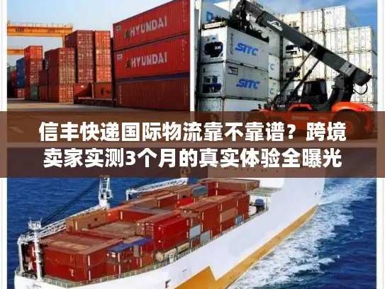 信丰快递国际物流靠不靠谱？跨境卖家实测3个月的真实体验全曝光