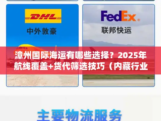 漳州国际海运有哪些选择？2025年航线覆盖+货代筛选技巧（内藏行业潜规则）