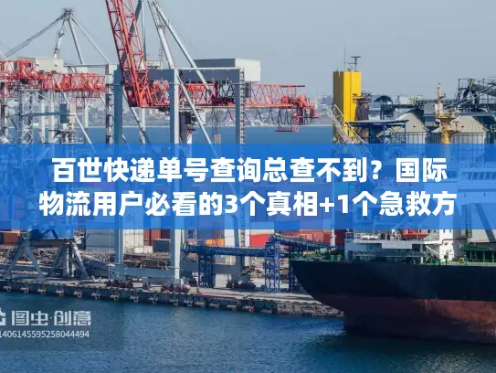 百世快递单号查询总查不到？国际物流用户必看的3个真相+1个急救方案