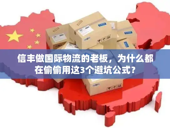 信丰做国际物流的老板，为什么都在偷偷用这3个避坑公式？