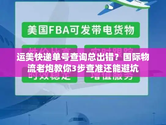 运美快递单号查询总出错？国际物流老炮教你3步查准还能避坑