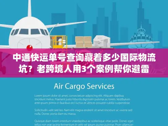 中通快运单号查询藏着多少国际物流坑？老跨境人用3个案例帮你避雷