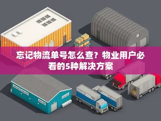 忘记物流单号怎么查？物业用户必看的5种解决方案