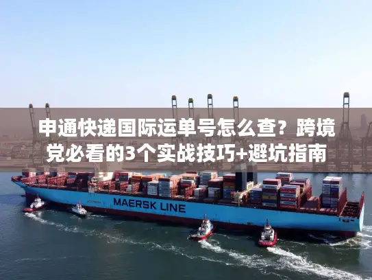 申通快递国际运单号怎么查？跨境党必看的3个实战技巧+避坑指南