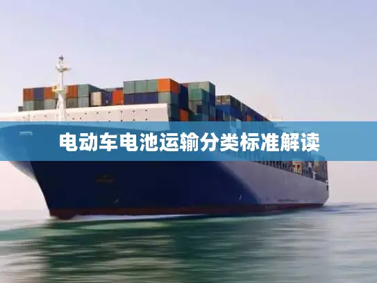 电动车电池运输分类标准解读