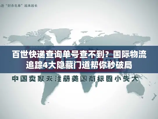 百世快递查询单号查不到？国际物流追踪4大隐藏门道帮你秒破局