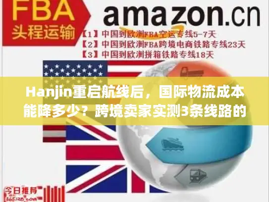 Hanjin重启航线后，国际物流成本能降多少？跨境卖家实测3条线路的隐藏门道
