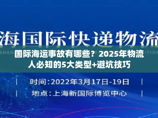 国际海运事故有哪些？2025年物流人必知的5大类型+避坑技巧