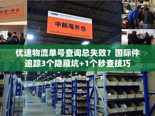 优速物流单号查询总失败？国际件追踪3个隐藏坑+1个秒查技巧