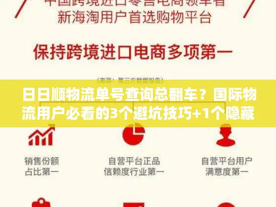 日日顺物流单号查询总翻车？国际物流用户必看的3个避坑技巧+1个隐藏工具