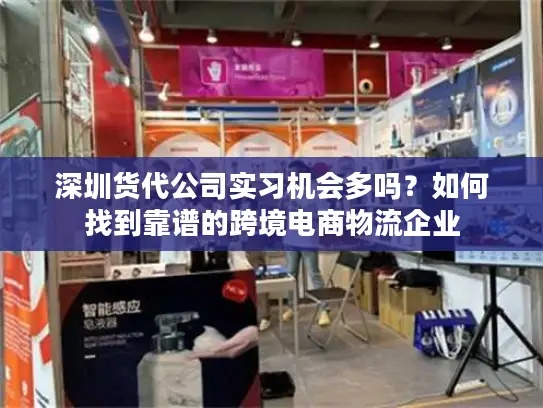 深圳货代公司实习机会多吗？如何找到靠谱的跨境电商物流企业