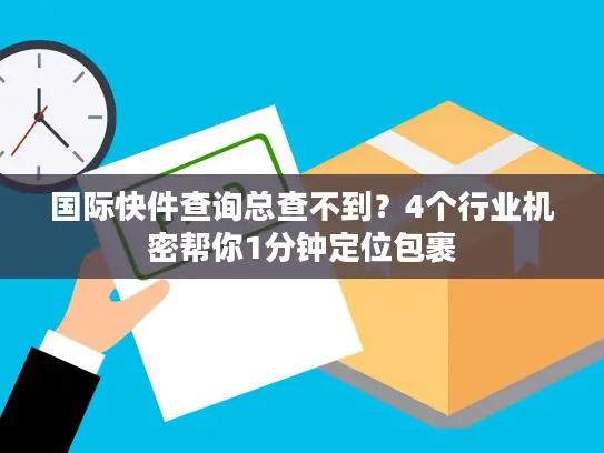 国际快件查询总查不到？4个行业机密帮你1分钟定位包裹