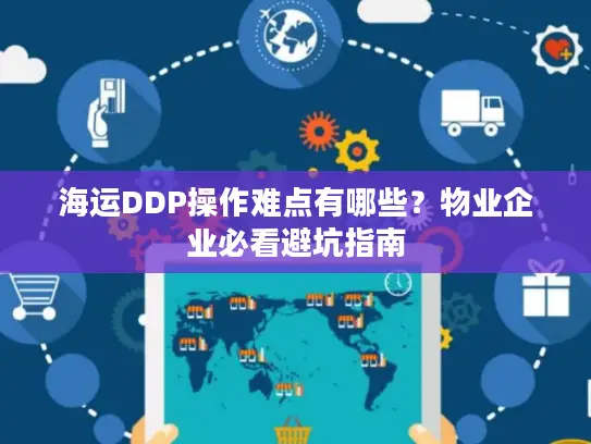 海运DDP操作难点有哪些？物业企业必看避坑指南