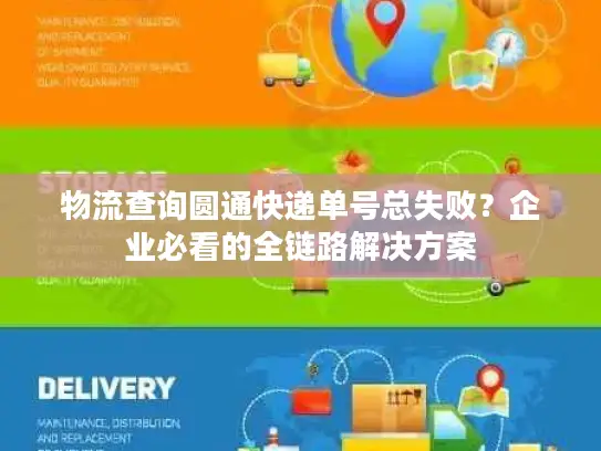 物流查询圆通快递单号总失败？企业必看的全链路解决方案