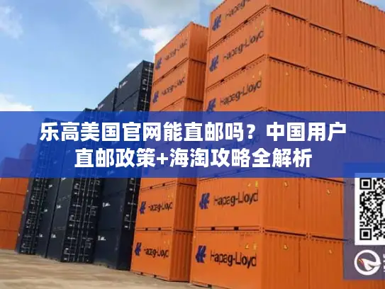 乐高美国官网能直邮吗？中国用户直邮政策+海淘攻略全解析