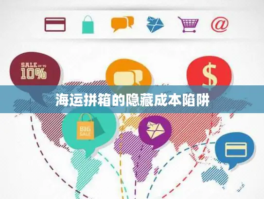 海运拼箱的隐藏成本陷阱