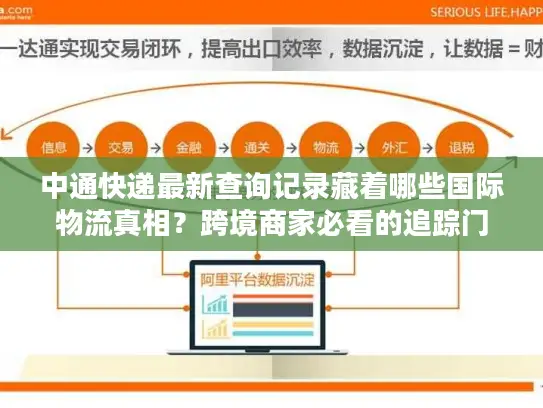 中通快递最新查询记录藏着哪些国际物流真相？跨境商家必看的追踪门道