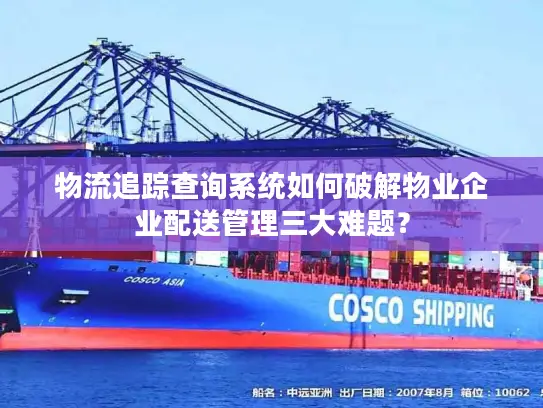 物流追踪查询系统如何破解物业企业配送管理三大难题？