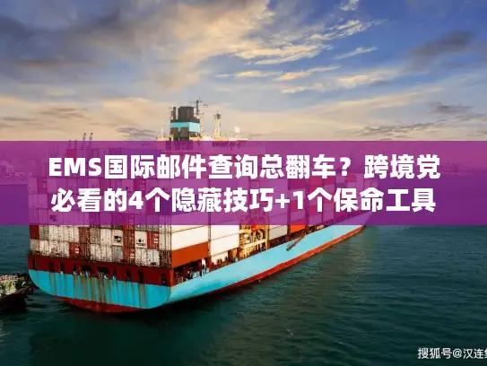 EMS国际邮件查询总翻车？跨境党必看的4个隐藏技巧+1个保命工具