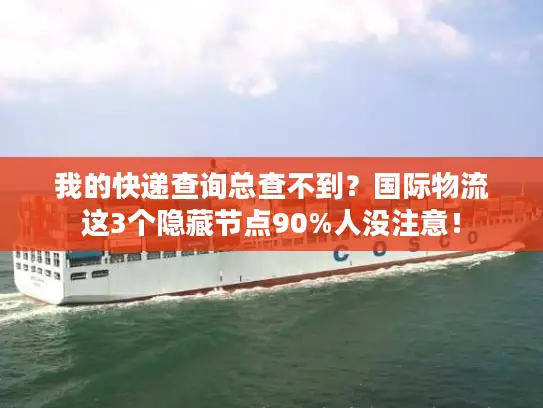我的快递查询总查不到？国际物流这3个隐藏节点90%人没注意！