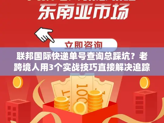 联邦国际快递单号查询总踩坑？老跨境人用3个实战技巧直接解决追踪痛点