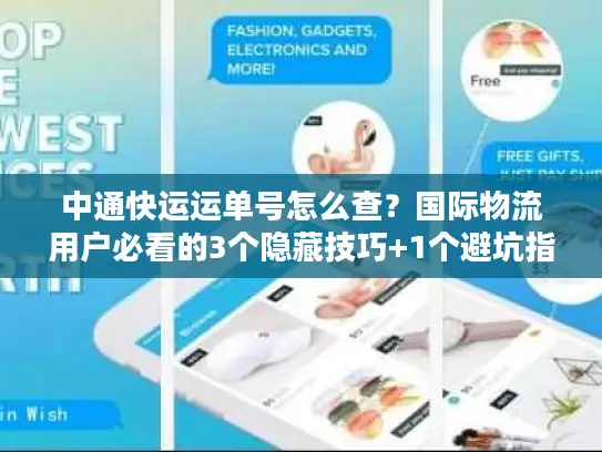 中通快运运单号怎么查？国际物流用户必看的3个隐藏技巧+1个避坑指南
