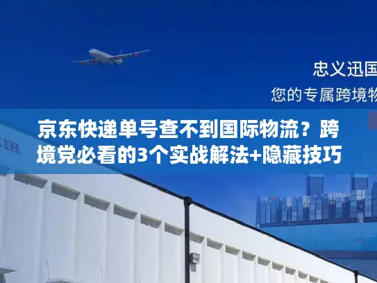 京东快递单号查不到国际物流？跨境党必看的3个实战解法+隐藏技巧