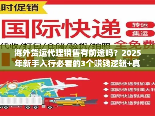 海外货运代理销售有前途吗？2025年新手入行必看的3个赚钱逻辑+真实案例拆解