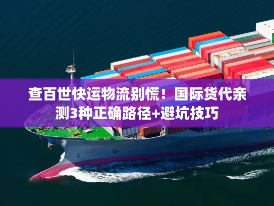 查百世快运物流别慌！国际货代亲测3种正确路径+避坑技巧