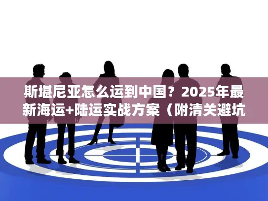 斯堪尼亚怎么运到中国？2025年最新海运+陆运实战方案（附清关避坑指南）