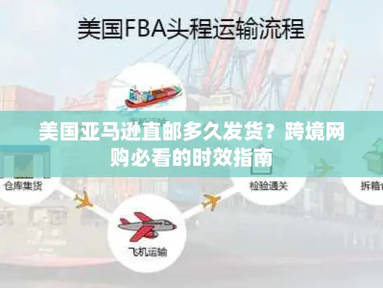 美国亚马逊直邮多久发货？跨境网购必看的时效指南
