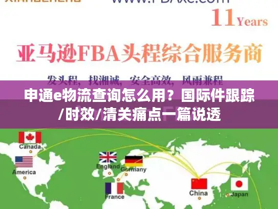 申通e物流查询怎么用？国际件跟踪/时效/清关痛点一篇说透