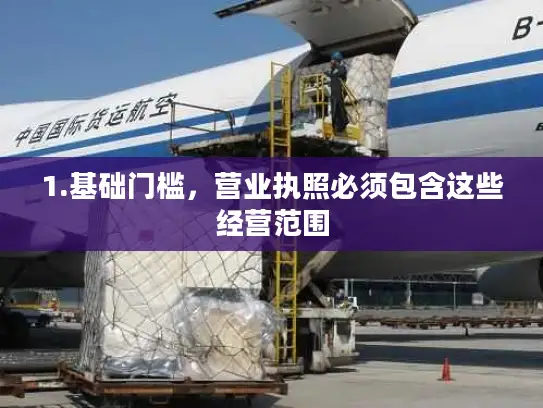 1.基础门槛，营业执照必须包含这些经营范围