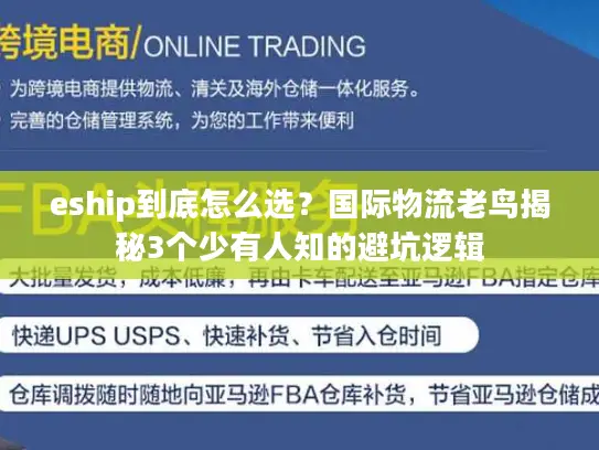 eship到底怎么选？国际物流老鸟揭秘3个少有人知的避坑逻辑