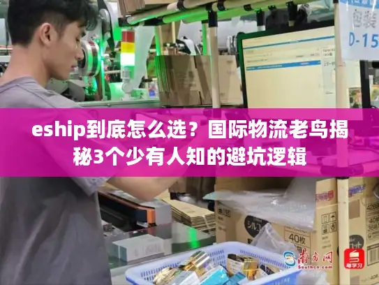 eship到底怎么选？国际物流老鸟揭秘3个少有人知的避坑逻辑