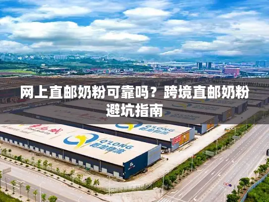 网上直邮奶粉可靠吗？跨境直邮奶粉避坑指南