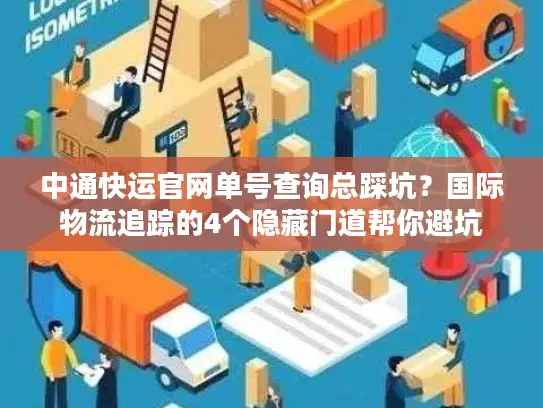 中通快运官网单号查询总踩坑？国际物流追踪的4个隐藏门道帮你避坑