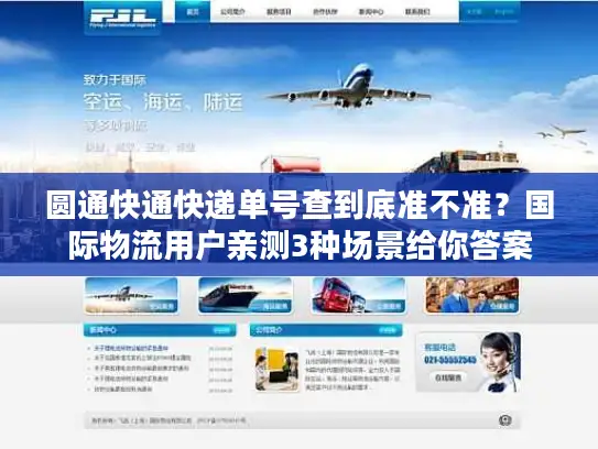 圆通快通快递单号查到底准不准？国际物流用户亲测3种场景给你答案