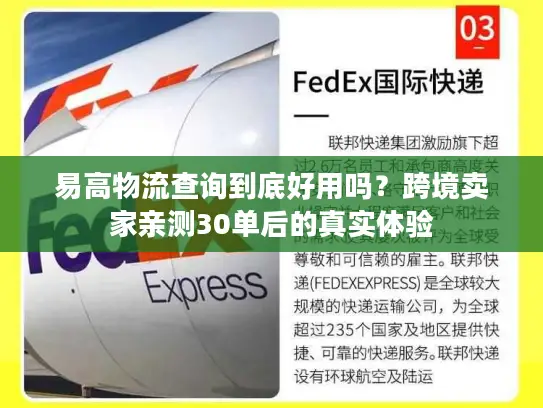 易高物流查询到底好用吗？跨境卖家亲测30单后的真实体验